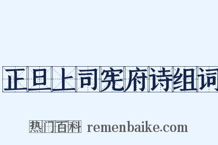 正旦上司宪府诗组词是什么意思的图片